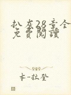 扒灰28章全部免费阅读