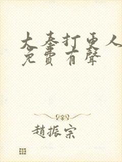 大奉打更人小说免费有声