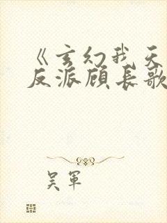 《玄幻我天命大反派顾长歌》