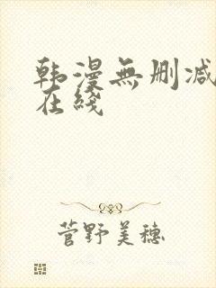 韩漫无删减免费在线封面