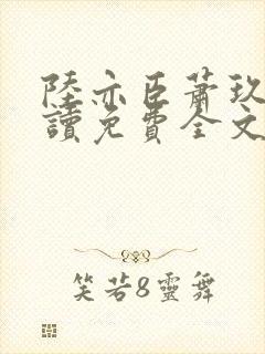 陆亦臣萧玖全阅读免费全文