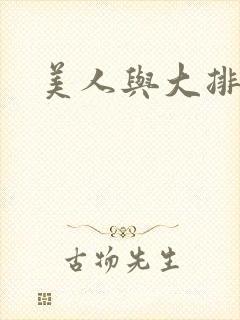 美人与大排面