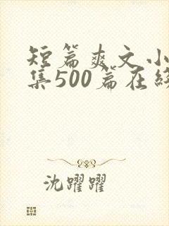短篇爽文小说合集500篇在线阅读