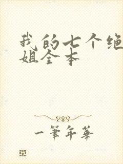 我的七个绝色师姐全本
