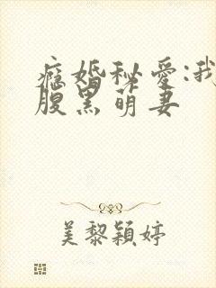 瘾婚秘爱:我的腹黑萌妻