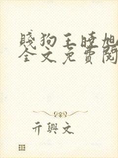 贱狗王晓旭小说全文免费阅读最新章节列表封面