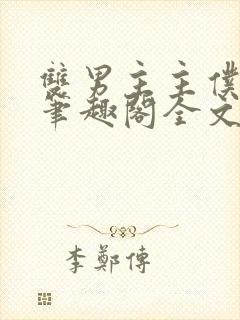 双男主主仆by笔趣阁全文