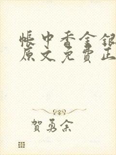 帐中香金银花露原文免费正版