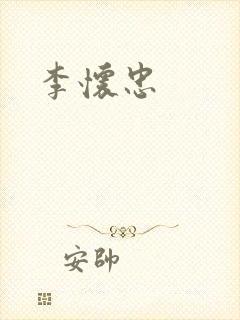李怀忠