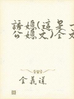 诱媳(这是一篇公媳文)全文免费阅读章封面