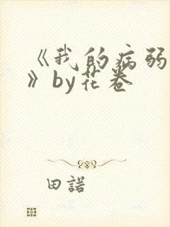 《我的病弱老婆》by花卷