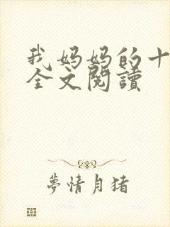 我妈妈的十三年全文阅读