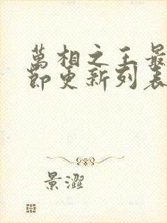 万相之王最新章节更新列表