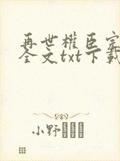 再世权臣完整版全文txt下载