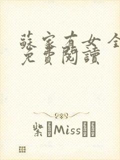 苏家有女 全文免费阅读