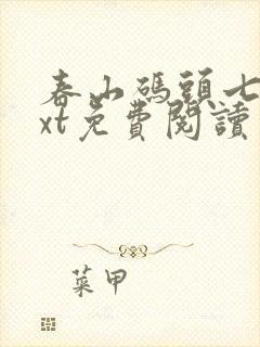 春山码头七弦txt免费阅读笔趣阁