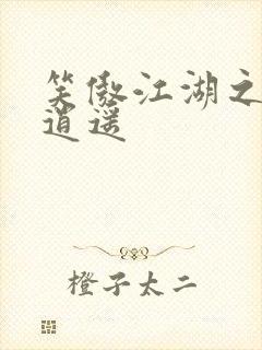 笑傲江湖之徒手逍遥