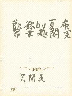 欢欲by夏布多昂笔趣阁完结