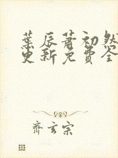 叶辰萧初然刚刚更新免费全文