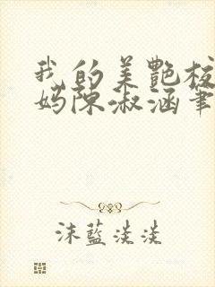 我的美艳校长妈妈陈淑涵笔趣阁免费阅读小说封面
