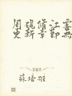 周砚修江雾最新更新章节无弹窗笔趣阁
