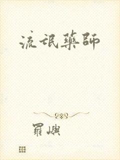 流氓药师