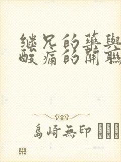 继兄的药与浑身酸痛的关联