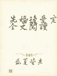 先婚后爱完整版全文阅读