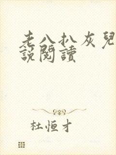 老八扒灰儿媳小说阅读