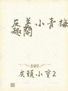 反差小青梅 笔趣阁封面