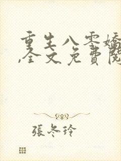 重生八零娇娇媳,全文免费阅读