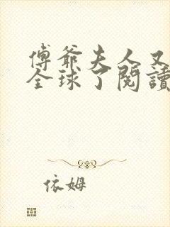 傅爷夫人又惊艳全球了阅读全文