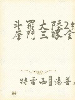 斗罗大陆2绝世唐门三眼金猊