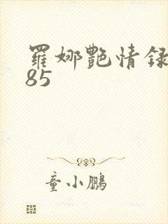 罗娜艳情录1985