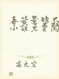 春若景明不相逢小说免费阅读