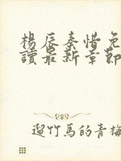 杨辰秦惜免费阅读最新章节更新