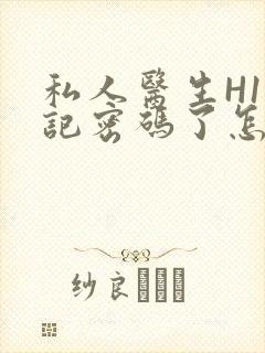 私人医生H1忘记密码了怎么办