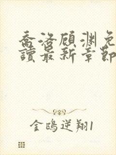乔洛顾渊免费阅读最新章节更新