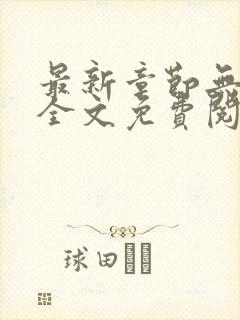 最新章节无弹窗全文免费阅读封面