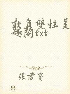 欺负双性美人笔趣阁txt封面
