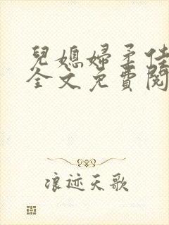 儿媳妇柔佳小说全文免费阅读