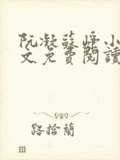 阮凝苏峥小说全文免费阅读