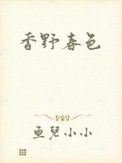 香野春色