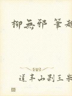 柳无邪 笔趣阁