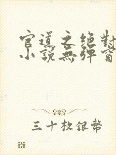 官道之绝对权力小说无弹窗全文免费阅读