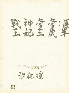 战神爹爹:团宠王妃三岁半封面