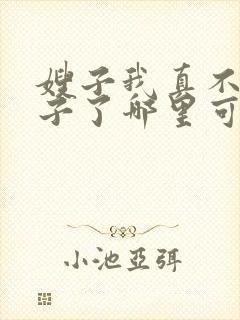 嫂子我真不是傻子了哪里可以免费阅读