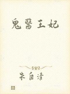 鬼医王妃封面
