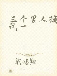 三个男人换着躁我一封面