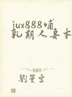 jux888哺乳期人妻本庄优花奶水